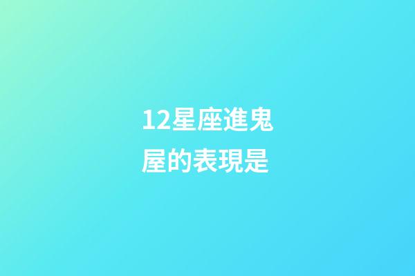 12星座進鬼屋的表現是-第1張-星座運勢-玄機派