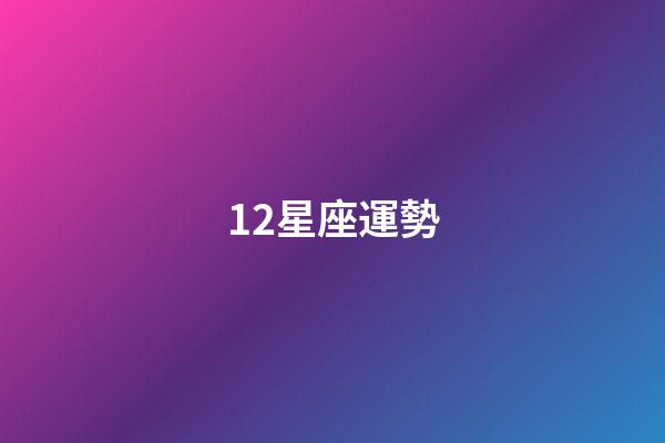 12星座運勢（十二星座最全介紹）-第1張-星座運勢-玄機派