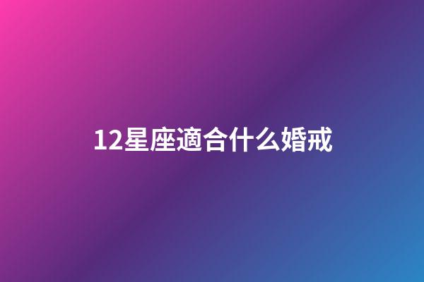 12星座適合什么婚戒