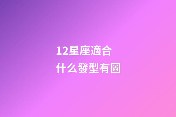 12星座適合什么發型有圖-第1張-星座運勢-玄機派