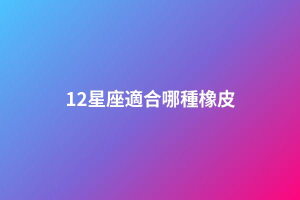 12星座適合哪種橡皮-第1張-星座運勢-玄機派