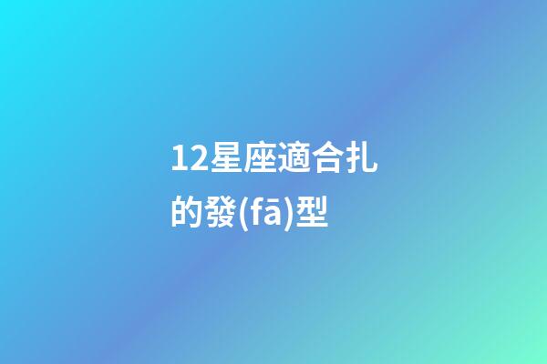 12星座適合扎的發(fā)型-第1張-星座運(yùn)勢(shì)-玄機(jī)派
