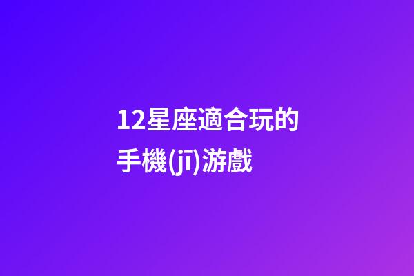 12星座適合玩的手機(jī)游戲