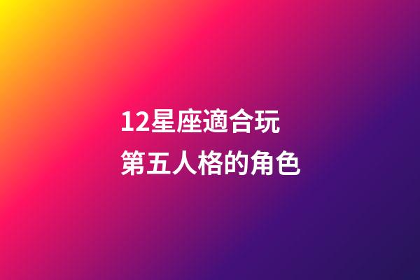 12星座適合玩第五人格的角色-第1張-星座運勢-玄機派