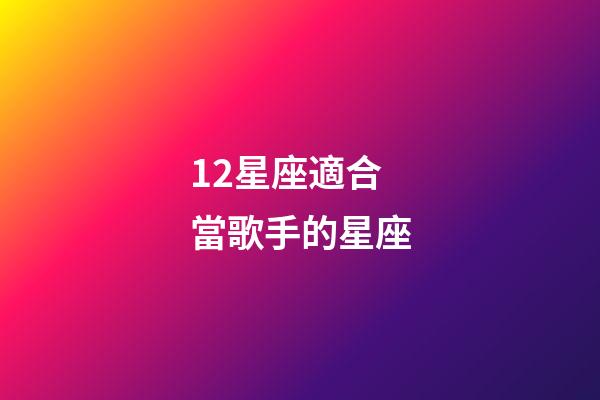 12星座適合當歌手的星座-第1張-星座運勢-玄機派