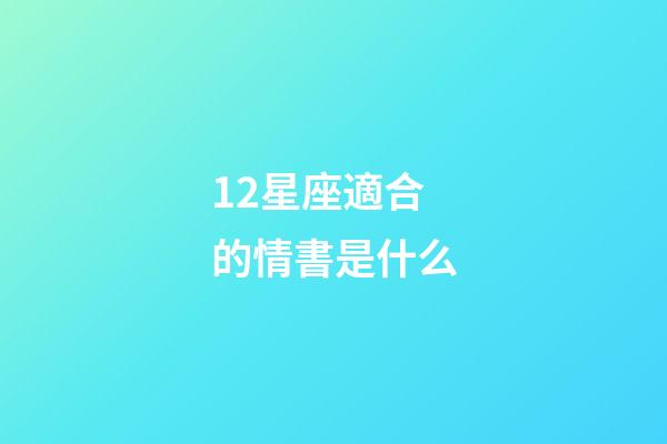 12星座適合的情書是什么-第1張-星座運(yùn)勢(shì)-玄機(jī)派
