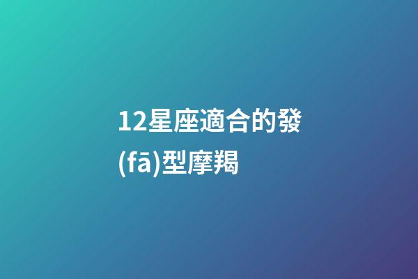 12星座適合的發(fā)型摩羯-第1張-星座運勢-玄機派