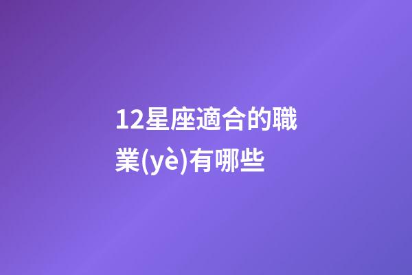 12星座適合的職業(yè)有哪些-第1張-星座運(yùn)勢(shì)-玄機(jī)派