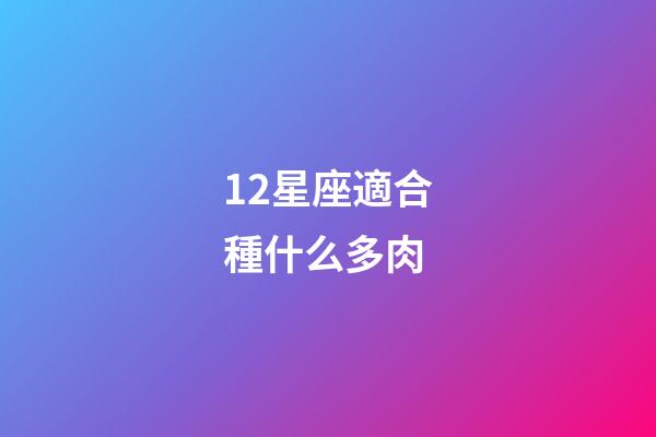 12星座適合種什么多肉-第1張-星座運(yùn)勢(shì)-玄機(jī)派