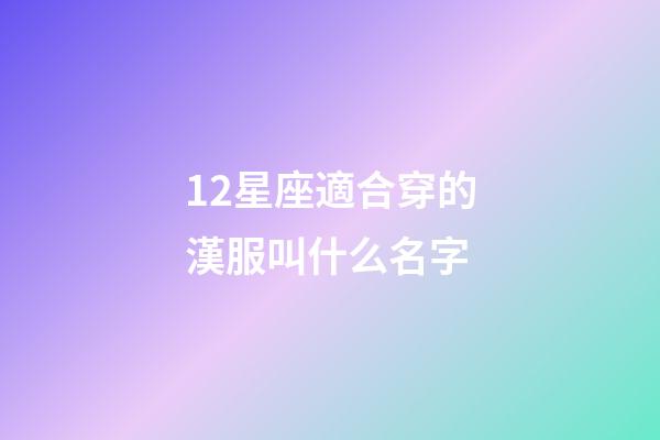 12星座適合穿的漢服叫什么名字-第1張-星座運(yùn)勢-玄機(jī)派