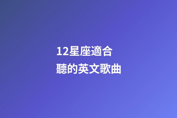 12星座適合聽的英文歌曲-第1張-星座運勢-玄機派