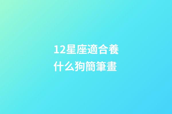 12星座適合養什么狗簡筆畫-第1張-星座運勢-玄機派