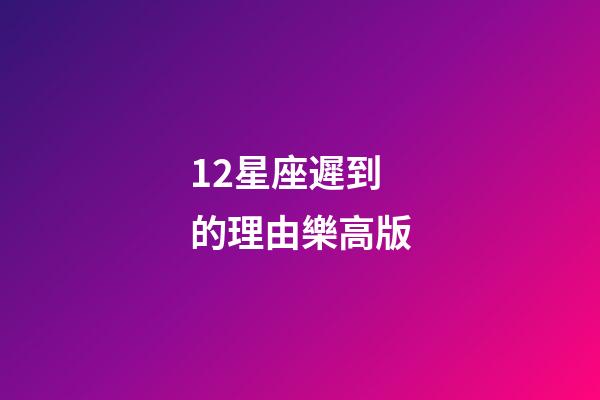 12星座遲到的理由樂高版-第1張-星座運勢-玄機派