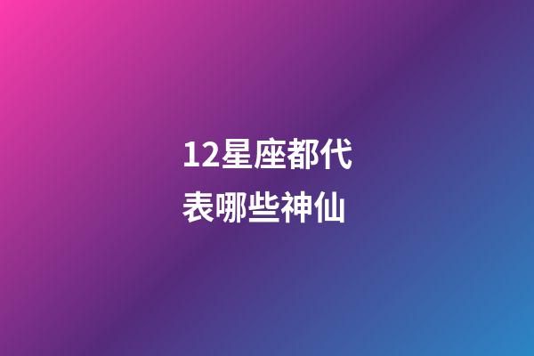 12星座都代表哪些神仙-第1張-星座運勢-玄機派