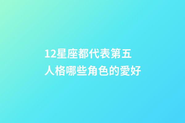 12星座都代表第五人格哪些角色的愛好-第1張-星座運勢-玄機派