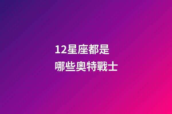 12星座都是哪些奧特戰士