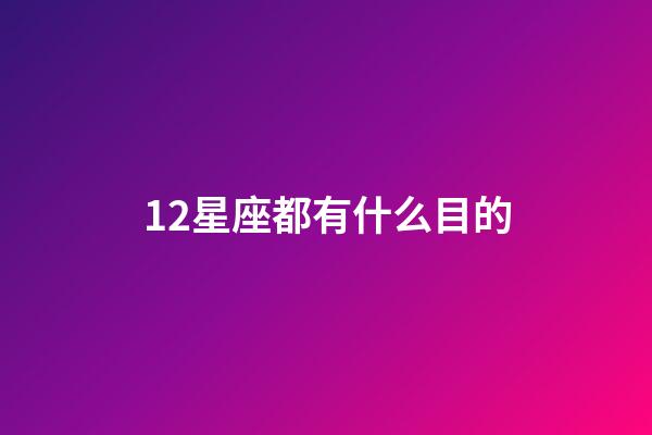12星座都有什么目的-第1張-星座運(yùn)勢-玄機(jī)派