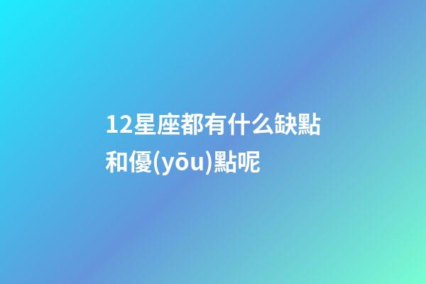 12星座都有什么缺點和優(yōu)點呢-第1張-星座運勢-玄機派
