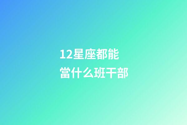 12星座都能當什么班干部