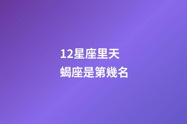 12星座里天蝎座是第幾名-第1張-星座運勢-玄機派