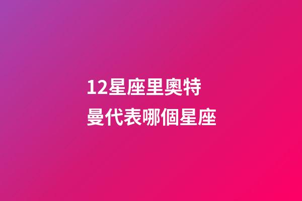 12星座里奧特曼代表哪個星座-第1張-星座運勢-玄機派