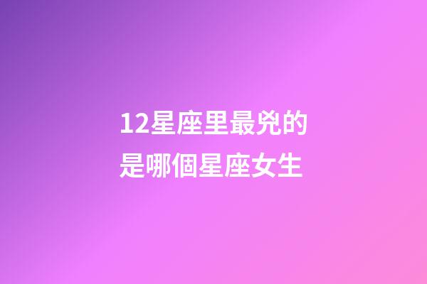 12星座里最兇的是哪個星座女生-第1張-星座運勢-玄機派