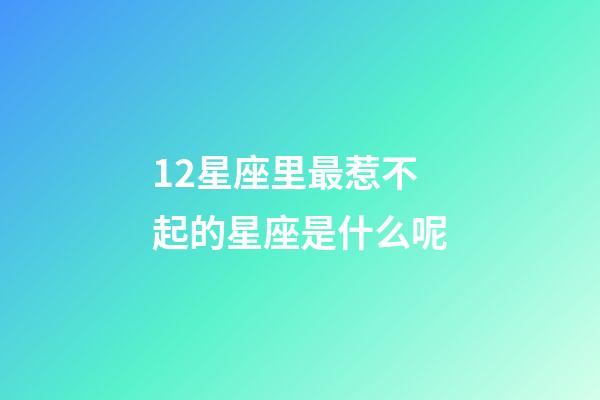 12星座里最惹不起的星座是什么呢-第1張-星座運勢-玄機派