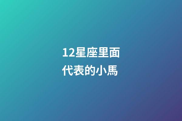 12星座里面代表的小馬-第1張-星座運勢-玄機派
