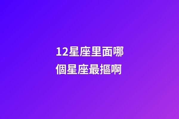 12星座里面哪個星座最摳啊-第1張-星座運勢-玄機派