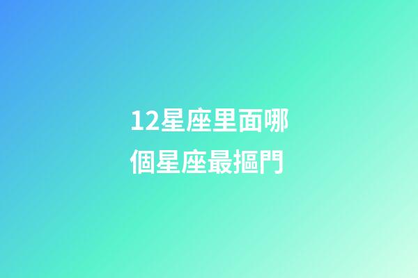 12星座里面哪個星座最摳門-第1張-星座運勢-玄機派