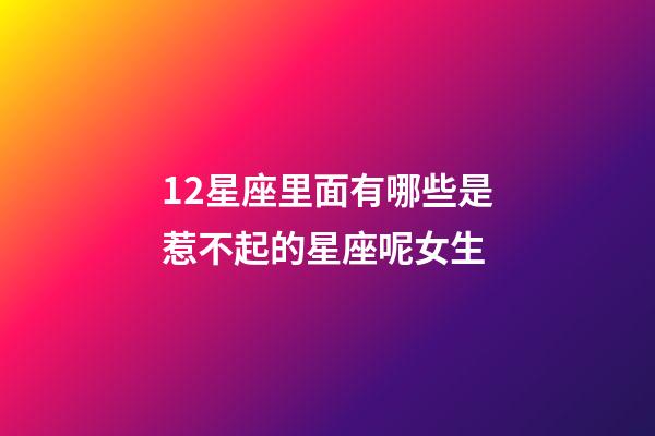 12星座里面有哪些是惹不起的星座呢女生-第1張-星座運勢-玄機派