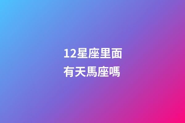 12星座里面有天馬座嗎-第1張-星座運勢-玄機派