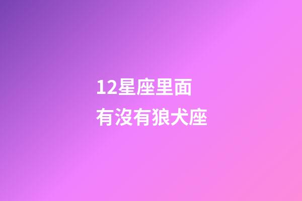 12星座里面有沒有狼犬座-第1張-星座運勢-玄機派