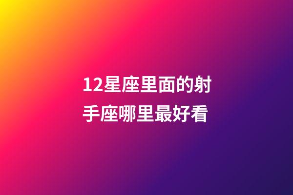 12星座里面的射手座哪里最好看-第1張-星座運勢-玄機派