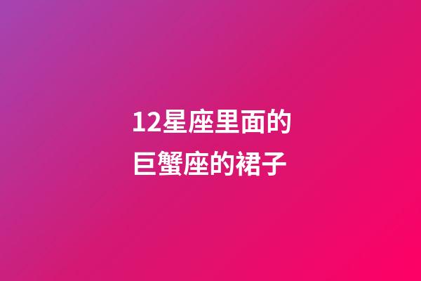 12星座里面的巨蟹座的裙子-第1張-星座運勢-玄機派