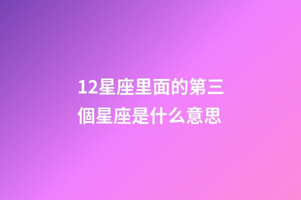 12星座里面的第三個星座是什么意思-第1張-星座運勢-玄機派