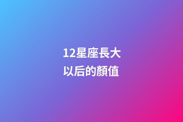 12星座長大以后的顏值-第1張-星座運勢-玄機派