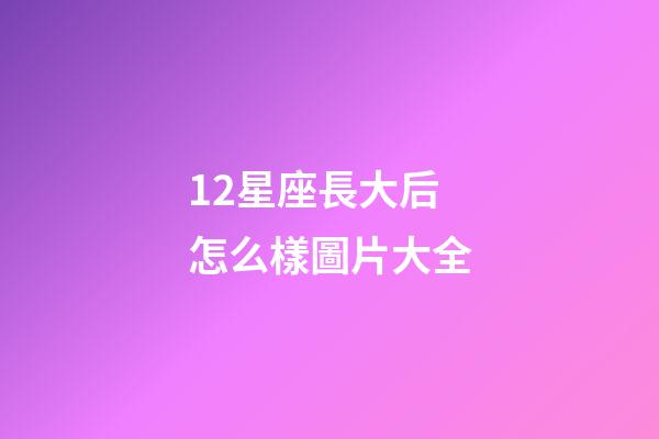 12星座長大后怎么樣圖片大全-第1張-星座運勢-玄機派