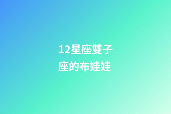 12星座雙子座的布娃娃-第1張-星座運勢-玄機派