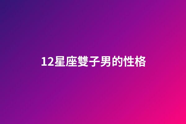 12星座雙子男的性格-第1張-星座運勢-玄機派