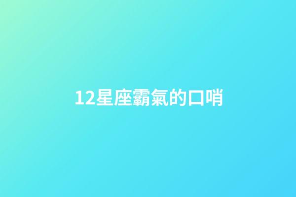 12星座霸氣的口哨-第1張-星座運勢-玄機派