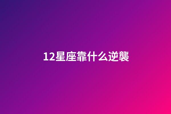 12星座靠什么逆襲-第1張-星座運勢-玄機派