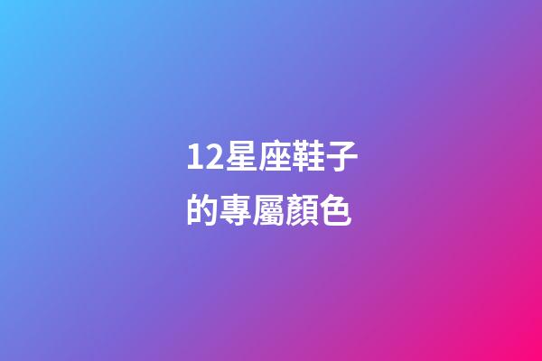 12星座鞋子的專屬顏色-第1張-星座運勢-玄機派