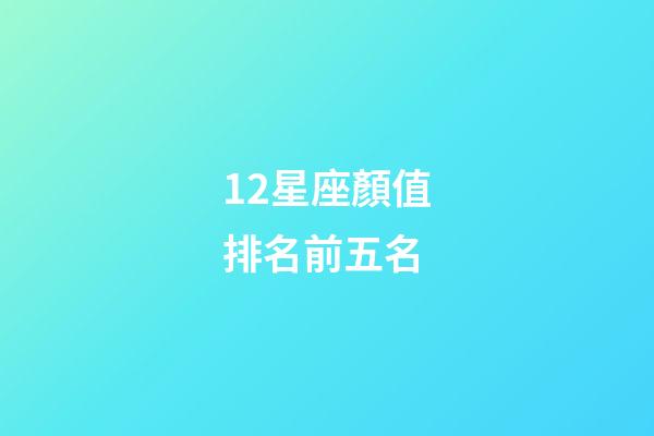 12星座顏值排名前五名-第1張-星座運勢-玄機派