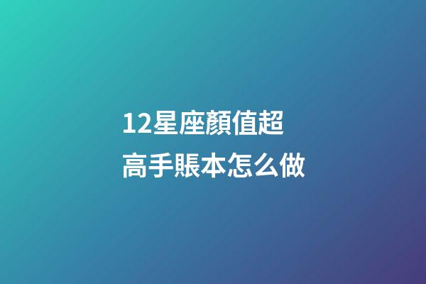 12星座顏值超高手賬本怎么做-第1張-星座運勢-玄機派