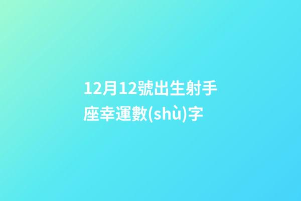 12月12號出生射手座幸運數(shù)字-第1張-星座運勢-玄機派