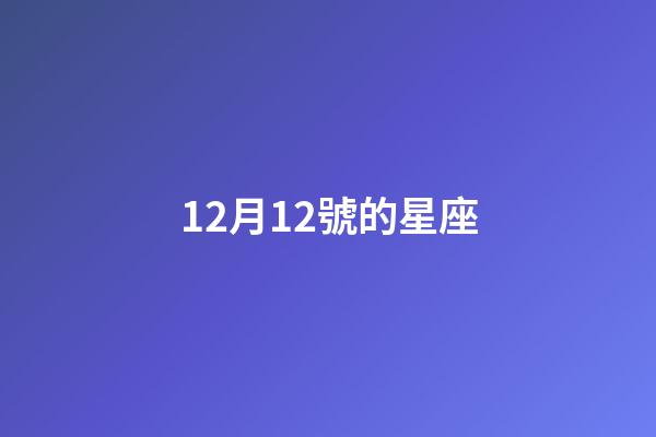 12月12號的星座-第1張-星座運(yùn)勢-玄機(jī)派