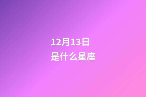 12月13日是什么星座（誰是12星座老大）-第1張-星座運勢-玄機派