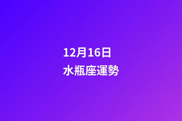 12月16日水瓶座運勢-第1張-星座運勢-玄機派