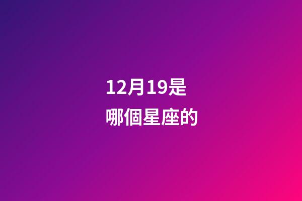 12月19是哪個星座的-第1張-星座運勢-玄機派